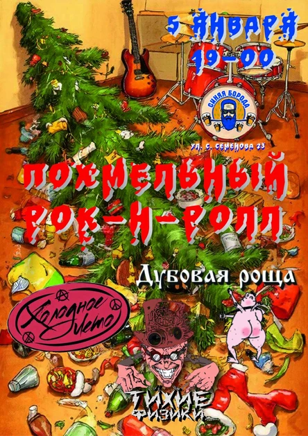 05.01.2026. Похмельный рок-н-ролл в Синей Бороде