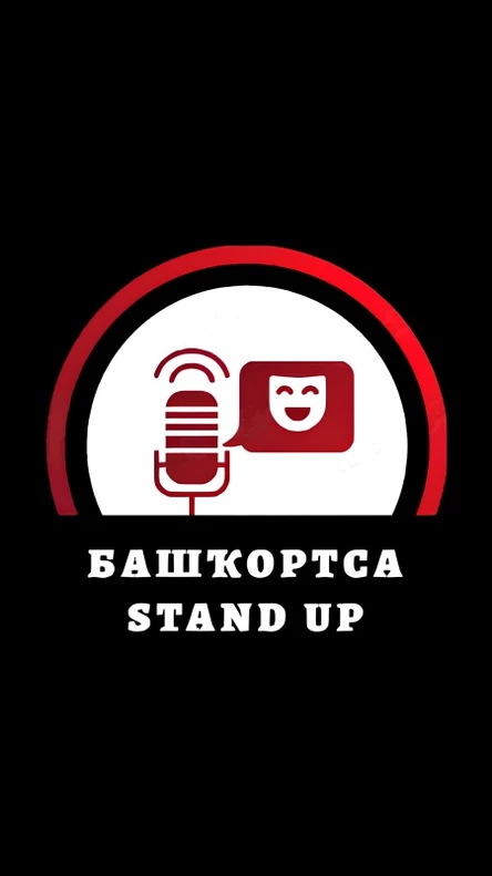 Башкирский стендап