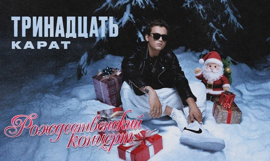 ТРИНАДЦАТЬ КАРАТ | САНКТ-ПЕТЕРБУРГ | 7 ЯНВАРЯ | AURORA CONCERT HALL