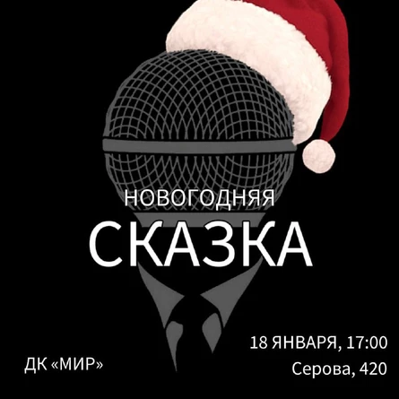 Новогодняя сказка школы вокала BIG MIC 18.01.2026