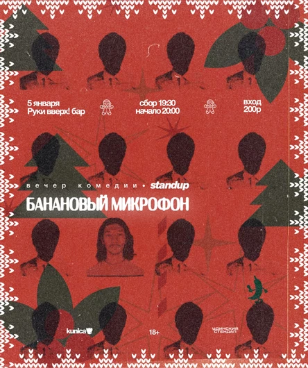 Банановый микрофон