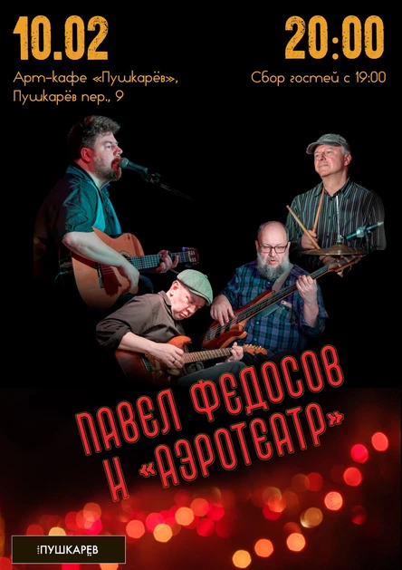 10.02 | Павел Федосов и группа "Аэротеатр" | Пушкарёв