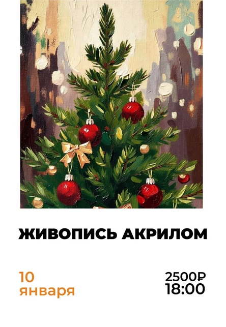 Мастер-класс по живописи акрилом