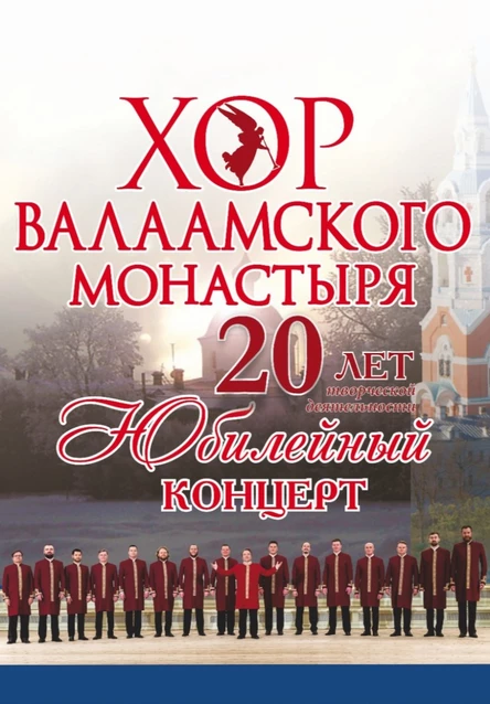 Хор Валаамского Монастыря. Юбилейный концерт в Подольске