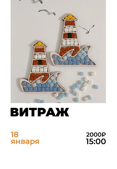 Мастер-класс по витражу