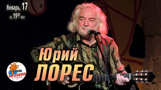 Юрий ЛОРЕС. Авторский концерт