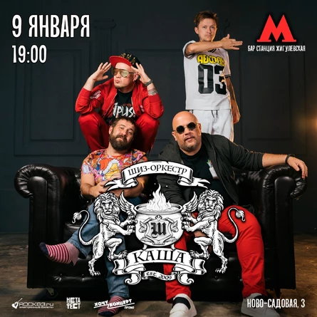 9 января | Шиз-оркестр КАША| Станция Жигулевская