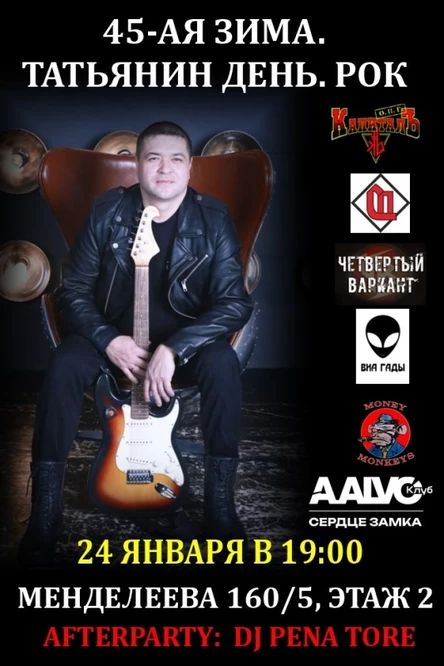 45-АЯ ЗИМА. ТАТЬЯНИН ДЕНЬ. РОК