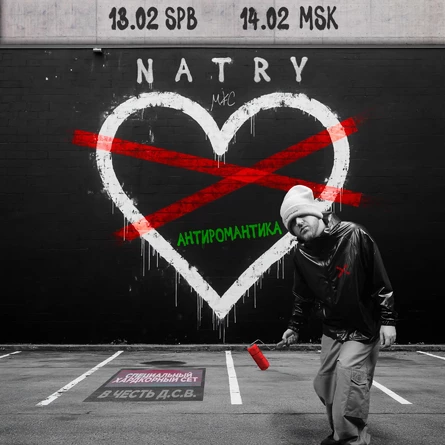 14/02 - NATRY (Майк) - Антиромантика - Мск