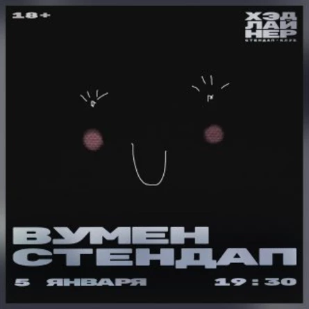 Вумен стендап