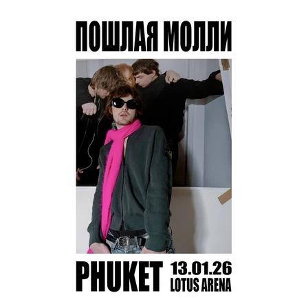 Пошлая Молли | 13 января | Пхукет