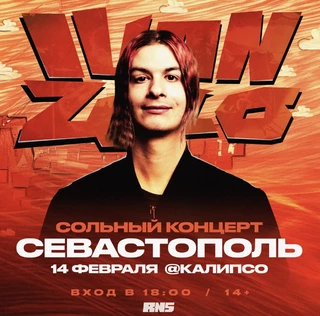 IVAN ZOLO в Севастополе!