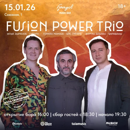 FUSION POWER TRIO - Илья ЗЫРЯНОВ, Герман МАМАЕВ, Вартан БАБАЯН