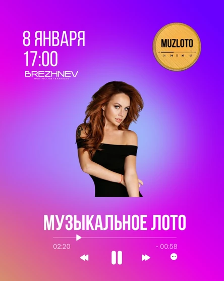 Музыкальное лото 8 января