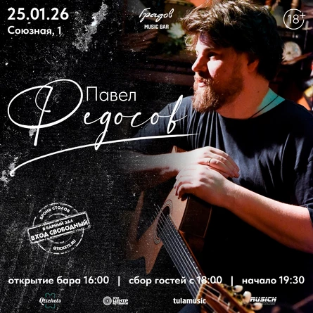 ПАВЕЛ ФЕДОСОВ