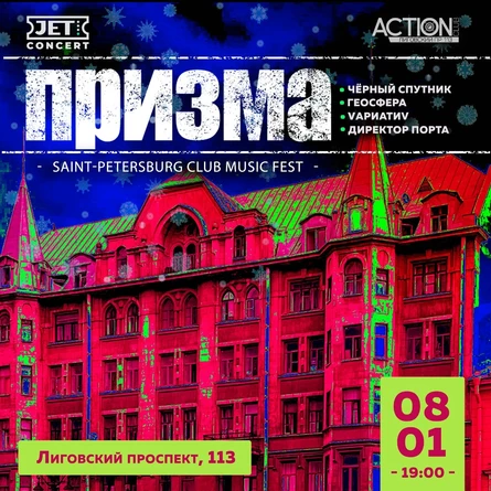 ПРИЗМА | 8 января | ACTION