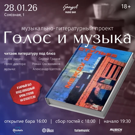 Литературно-музыкальный проект ГОЛОС И МУЗЫКА - Евгений Клюев "Между Двух Стульев"