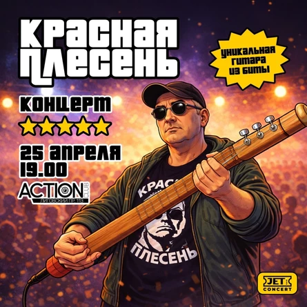 Красная Плесень - 25 апреля - Питер!