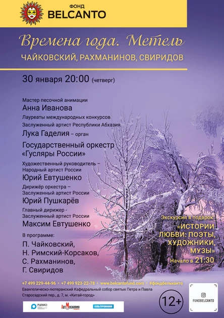 «Времена года. Метель. Чайковский, Рахманинов, Свиридов»