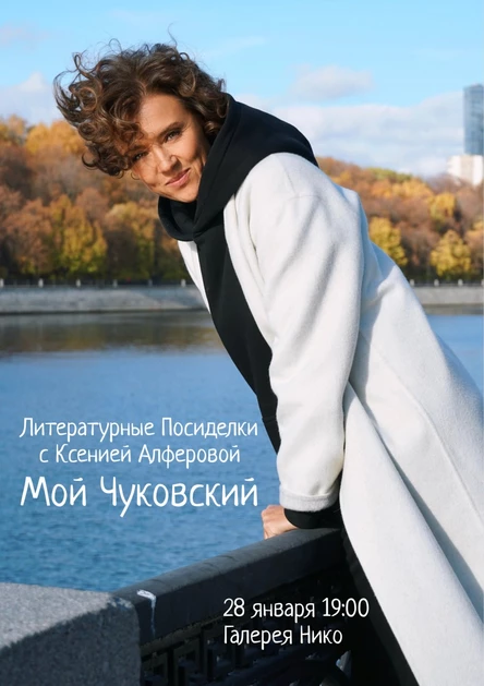 Литературные Посиделки с Ксенией Алферовой "Мой Чуковский"