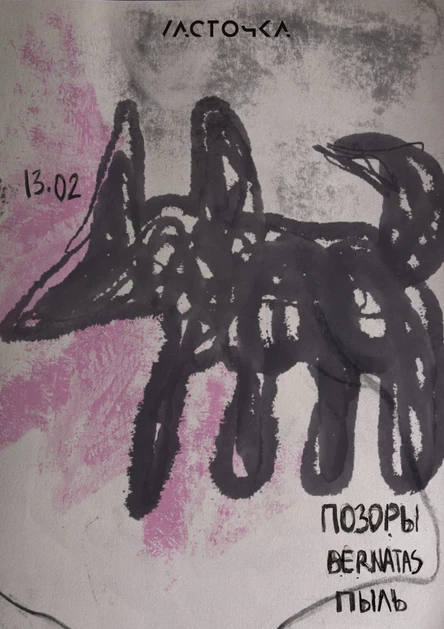 Позоры + bernatas + Пыль в Ласточке 13 февраля