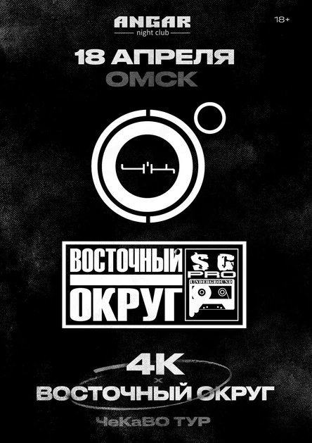 4К & Восточный Округ | 18 апреля Омск