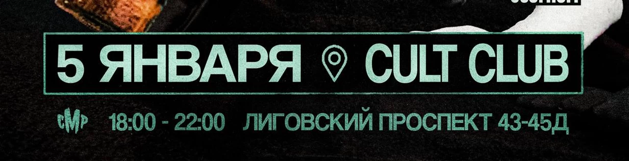 5 ЯНВАРЯ | ОПОХМЕЛ ПАТИ | ПРЕДПРОДАЖА