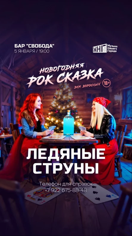 Ледяные струны 2025