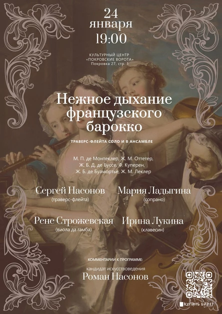 Нежное дыхание французского барокко