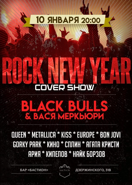 ROCK NEW YEAR. Black Bulls & Вася Меркьюри. 10 января. Бастион