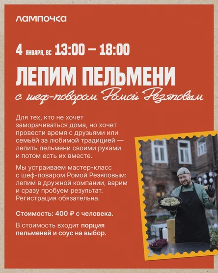 Лепим пельмени с шеф-поваром Ромой Резяповым