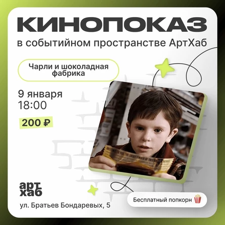 КИНОПОКАЗ 09.01 18:00