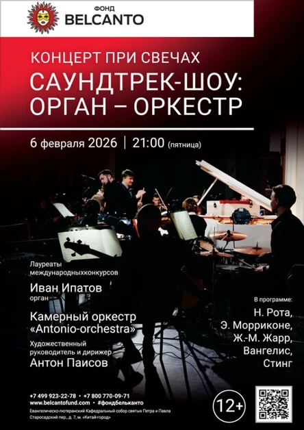 «Концерт при свечах. Саундтрек-шоу: Орган – Оркестр»