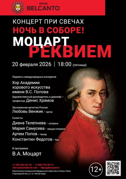 «Концерт при свечах. Ночь в Соборе. Моцарт. Реквием»