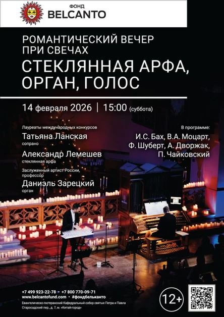 «Романтический вечер при свечах. Стеклянная арфа, орган, голос»