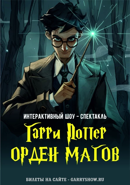 КАЛИНИНГРАД / ГАРРИ ПОТТЕР - ОРДЕН МАГОВ / ИНТЕРАКТИВНЫЙ СПЕКТАКЛЬ