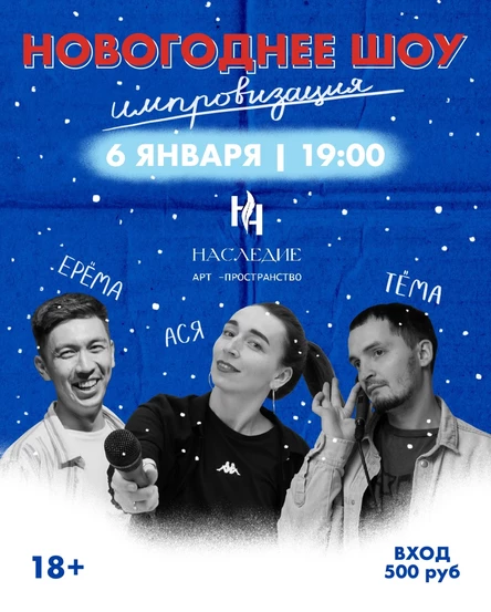 Новогоднее шоу