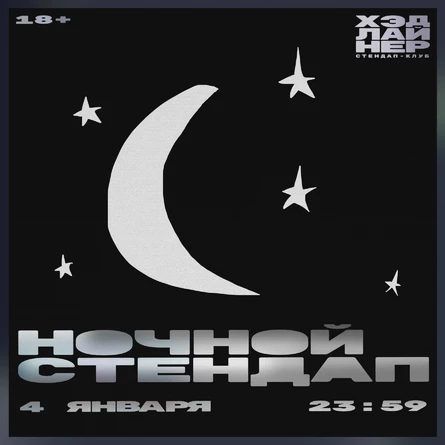 Ночной стендап