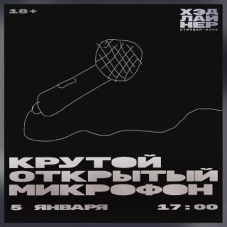 Крутой открытый микрофон