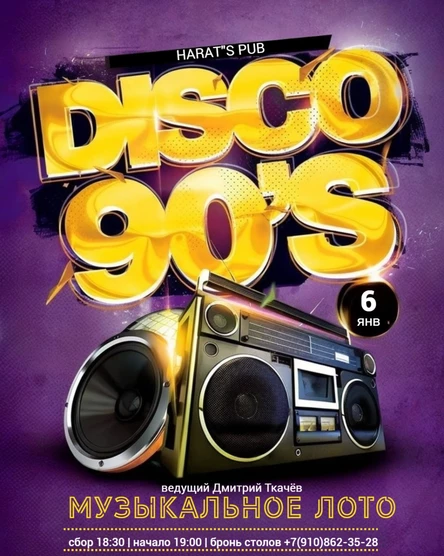 Музыкальное лото Вечеринка 90-х