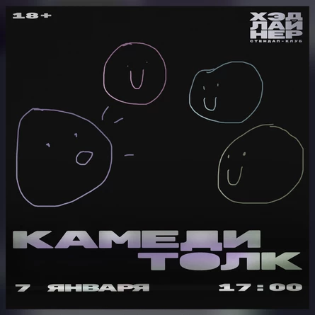 Камеди толк