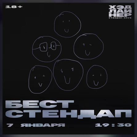 Бэст стендап