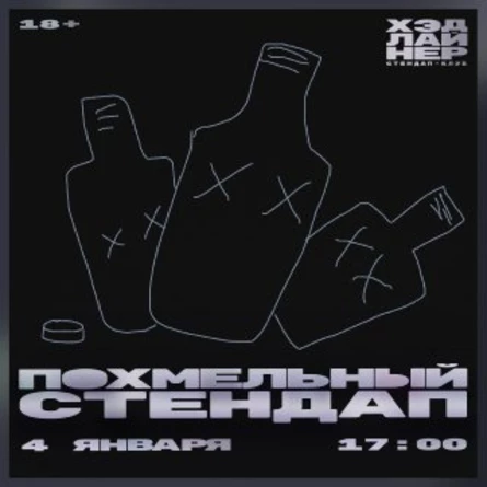 Похмельный стендап