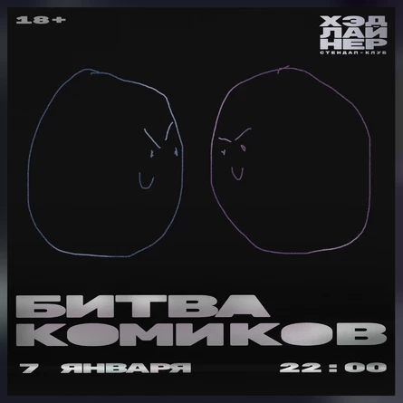 Битва комиков