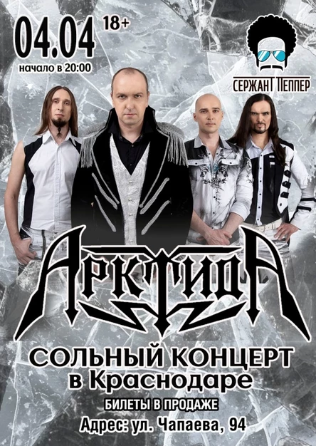 Арктида в Краснодаре | 04.04 | Сержант Пеппер