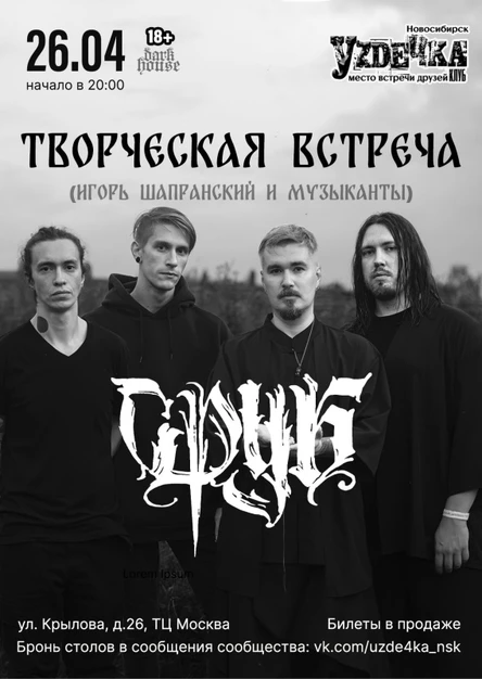 СРУБ творческая встреча |26.04| Уzдечка