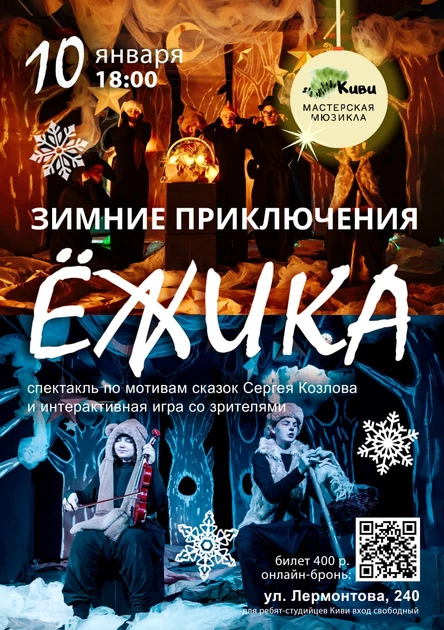 "Зимние приключения Ёжика"