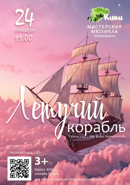 "Летучий корабль"