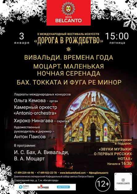 «Вивальди. Времена года. Моцарт. Маленькая ночная серенада. Бах. Токката и фуга ре минор»
