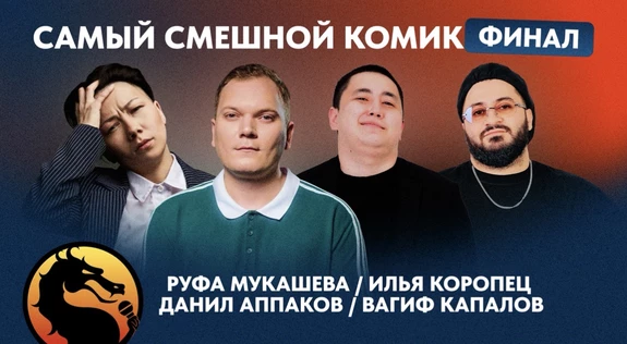 Самый смешной комик. Финал